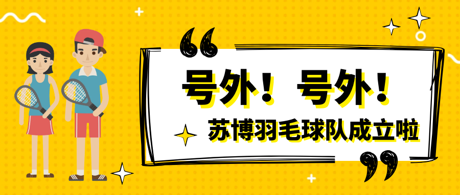號外號外，蘇博羽毛球隊正式成立啦