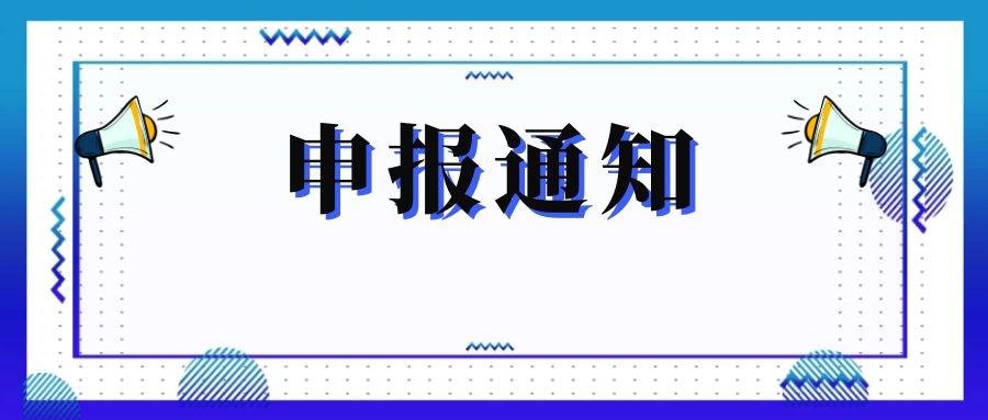 無(wú)錫市科技局關(guān)于組織申報和推薦2018年度、2019年度無(wú)錫市“騰飛獎”的通知